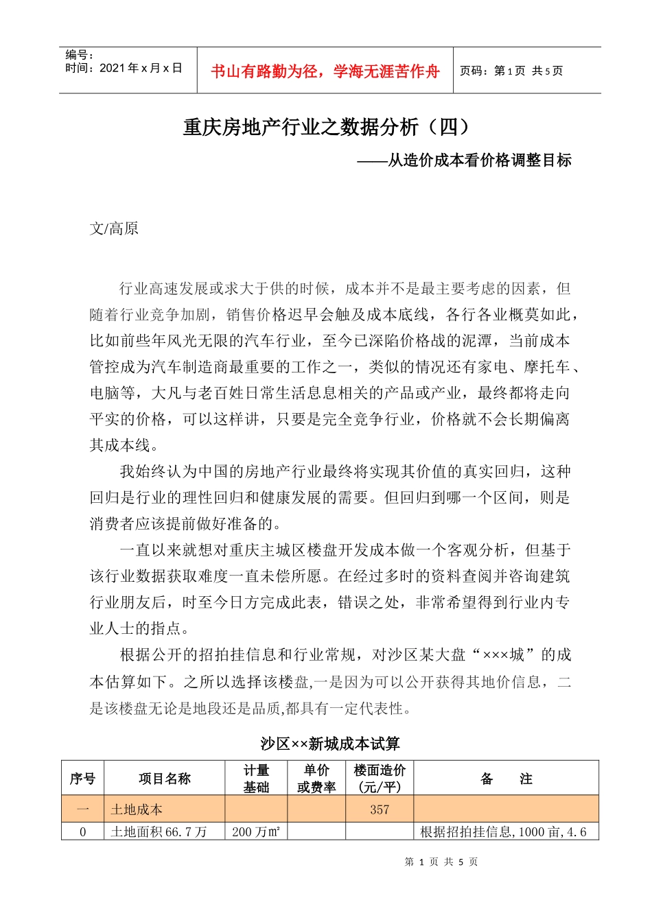 重庆房地产市场从房屋造价成本看价格调整目标_第1页
