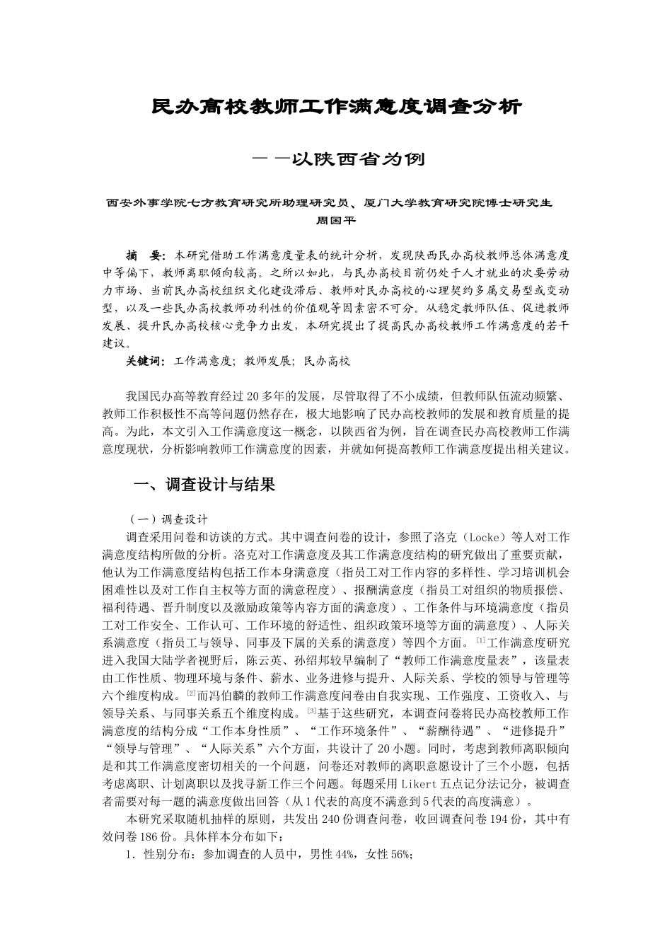 民办高校教师工作满意度调查分析_第1页