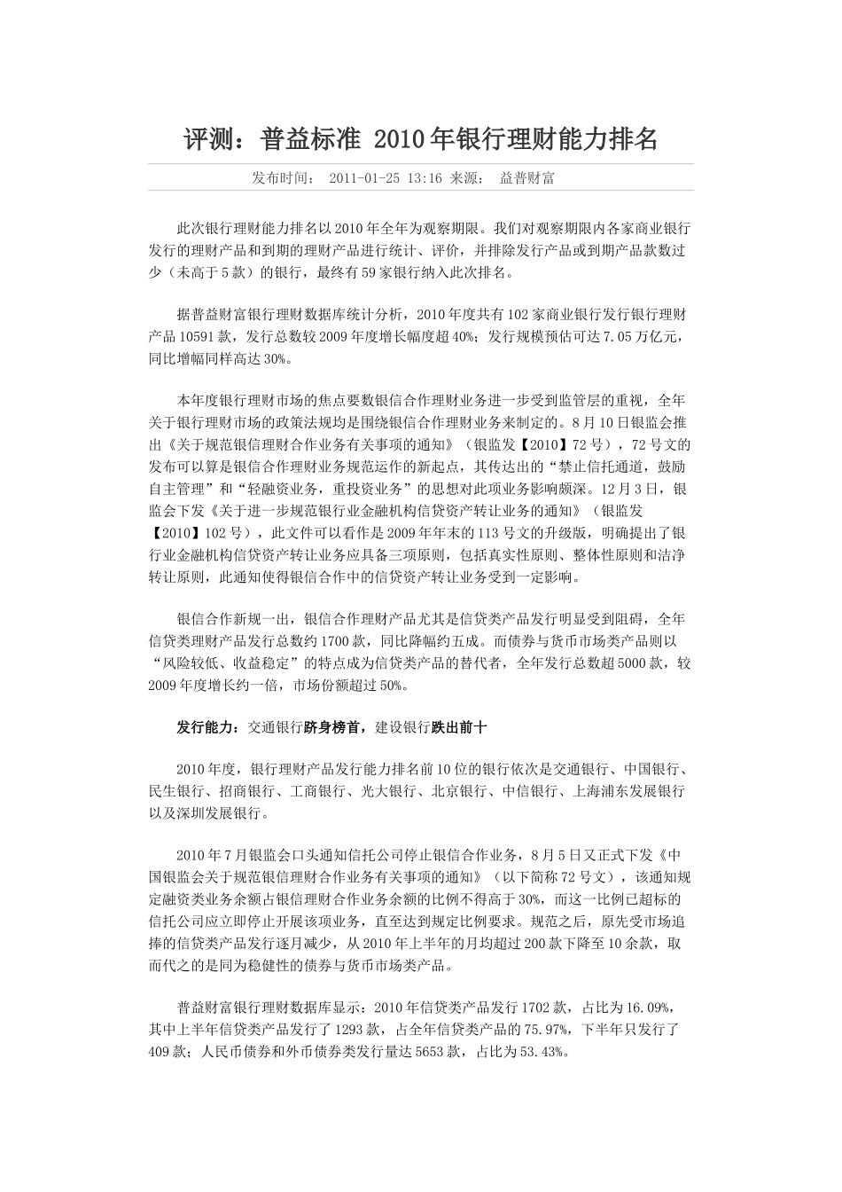 评测：普益标准XXXX年银行理财能力排名_第1页