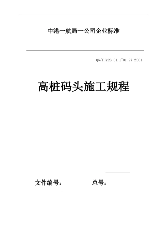 高桩码头施工规程(中港一航一企业标准)