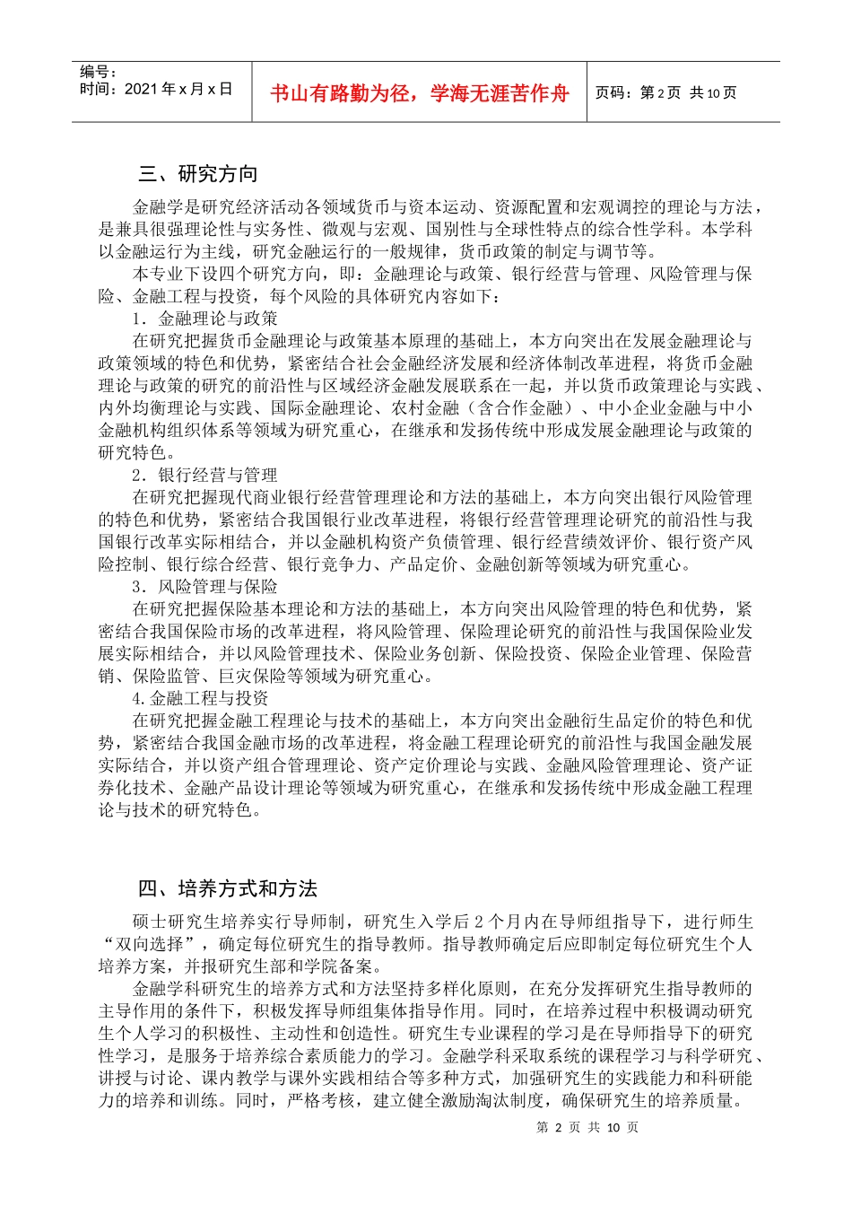 金融学专业硕士研究生培养方案_第2页