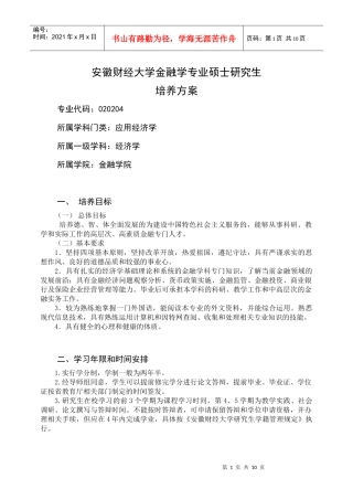 金融学专业硕士研究生培养方案