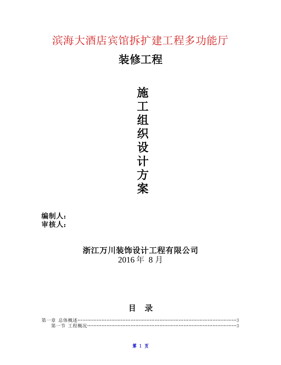 酒店宾馆拆扩建工程多功能厅装修工程施工组织设计_第1页