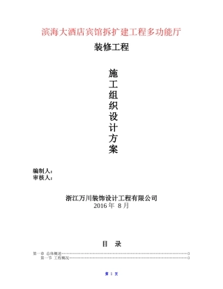 酒店宾馆拆扩建工程多功能厅装修工程施工组织设计