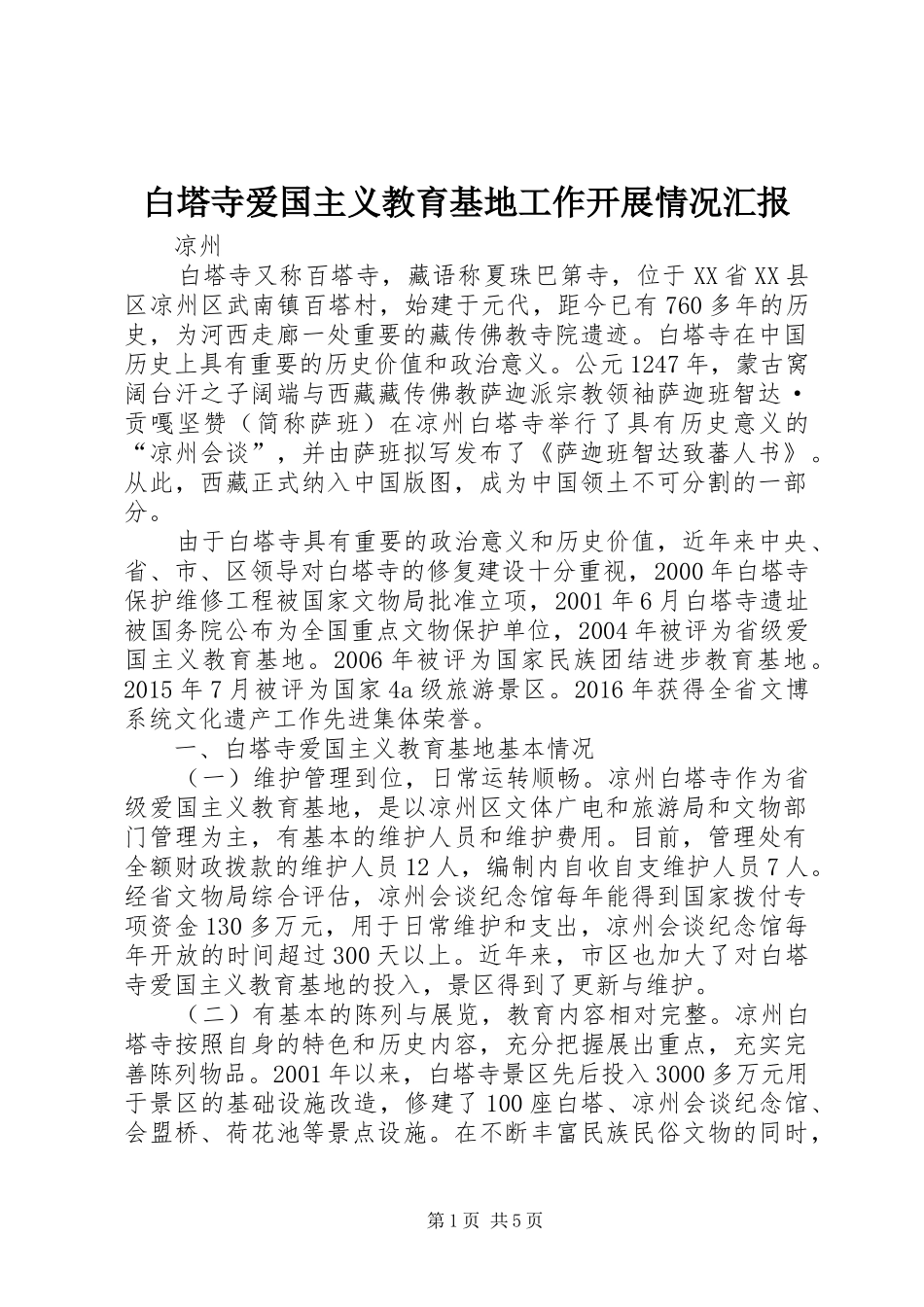 白塔寺爱国主义教育基地工作开展情况汇报_第1页