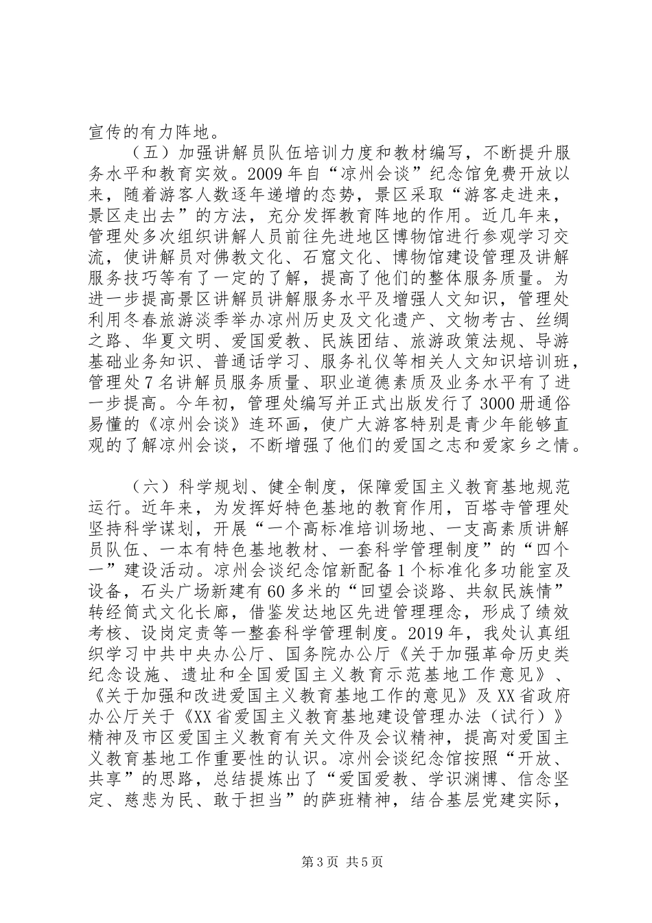 白塔寺爱国主义教育基地工作开展情况汇报_第3页