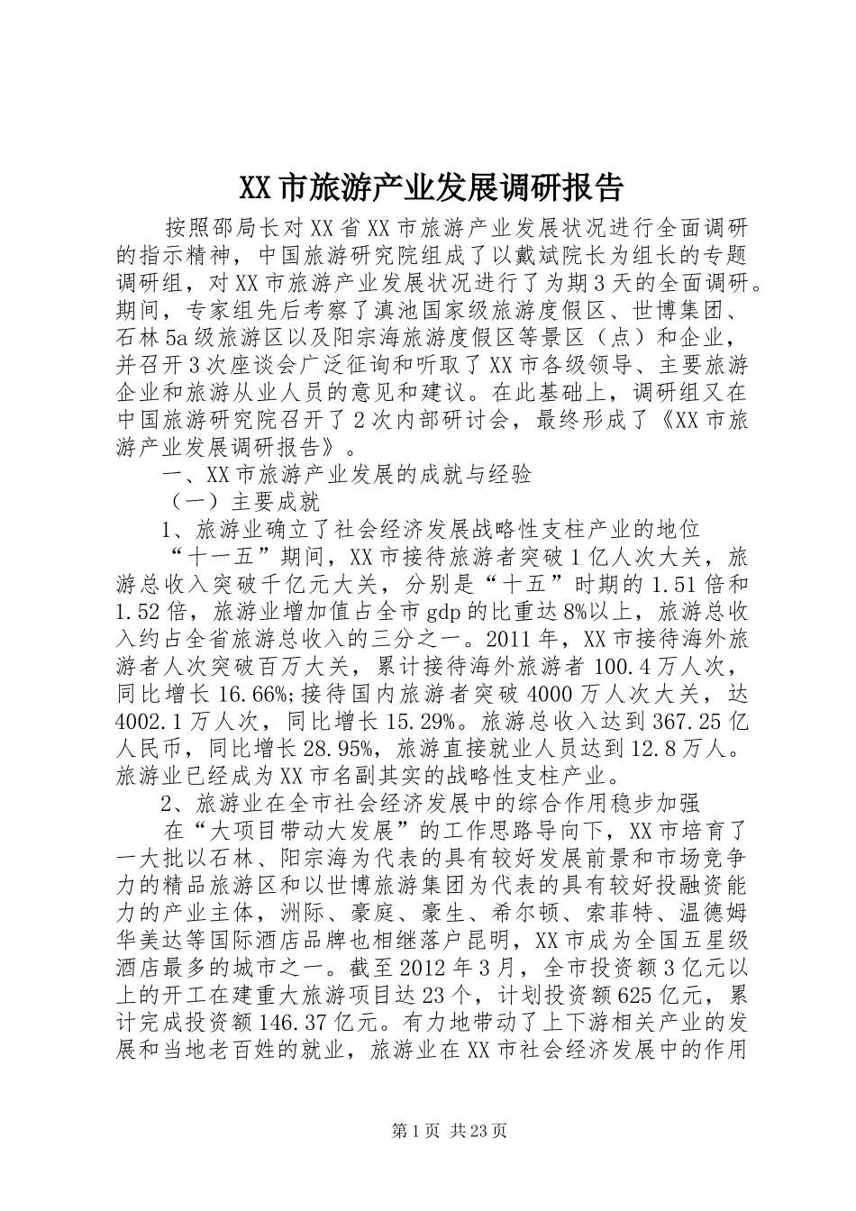 XX市旅游产业发展调研报告_第1页