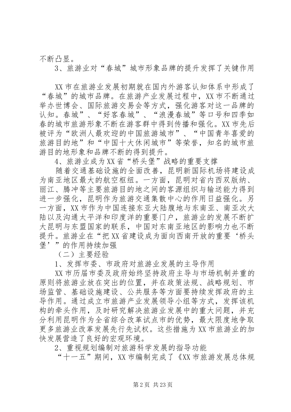 XX市旅游产业发展调研报告_第2页