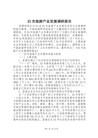 XX市旅游产业发展调研报告