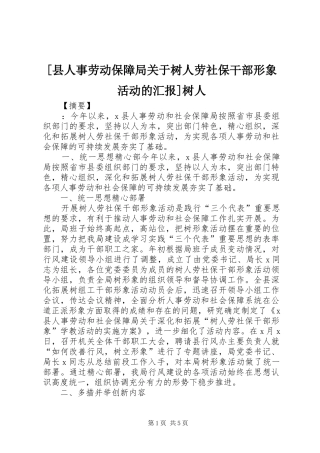 [县人事劳动保障局关于树人劳社保干部形象活动的汇报]树人