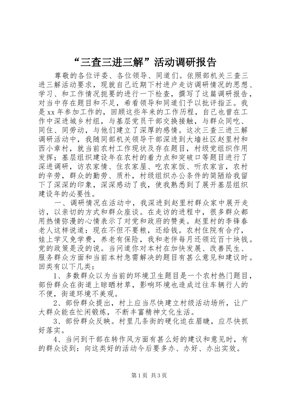 “三查三进三解”活动调研报告_第1页