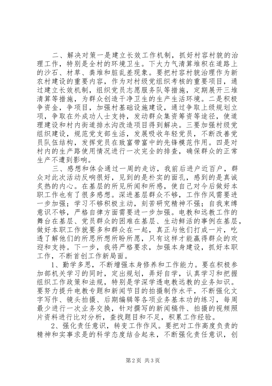 “三查三进三解”活动调研报告_第2页