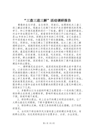 “三查三进三解”活动调研报告