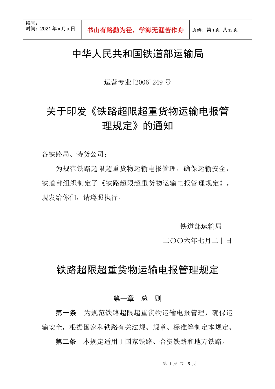铁路超限超重货物运输电报管理规定_第1页
