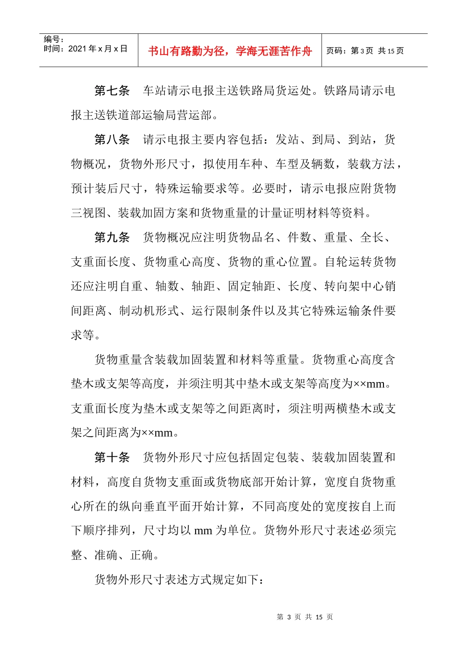 铁路超限超重货物运输电报管理规定_第3页