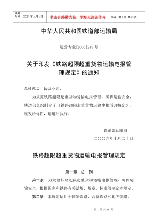 铁路超限超重货物运输电报管理规定