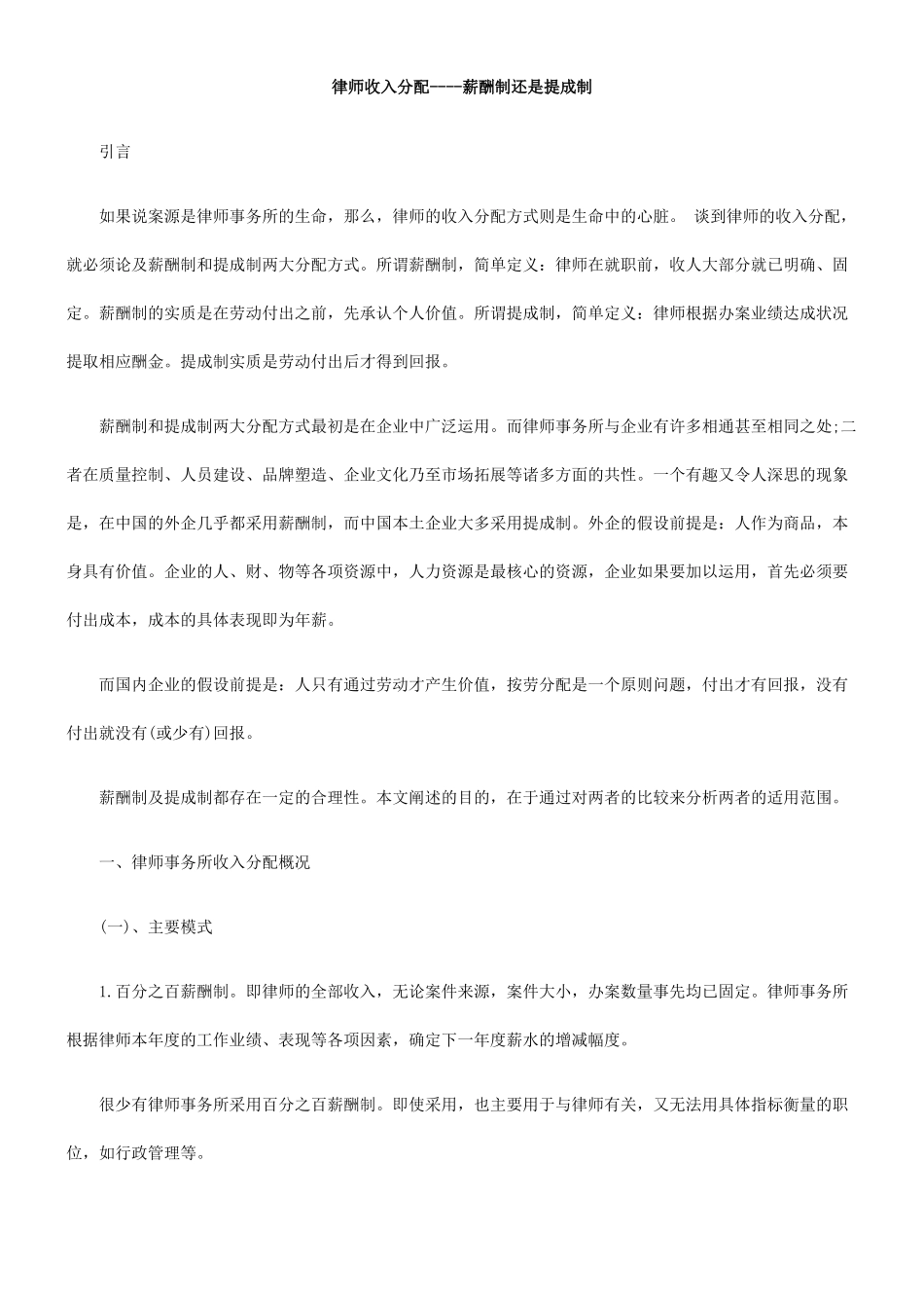 律师收入分配----薪酬制还是提成制_第1页