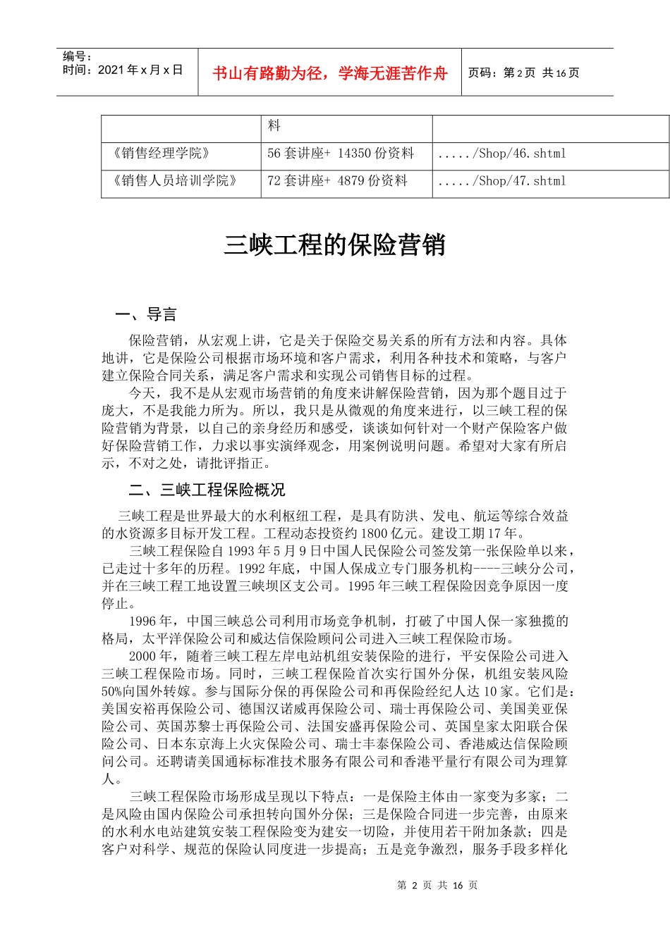 试论三峡工程的保险营销_第2页