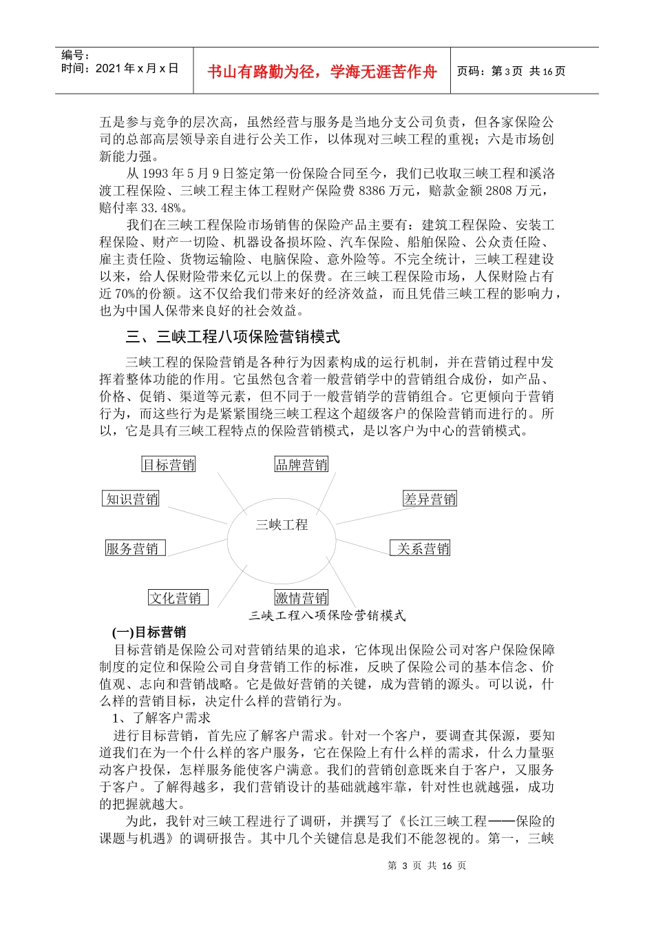 试论三峡工程的保险营销_第3页