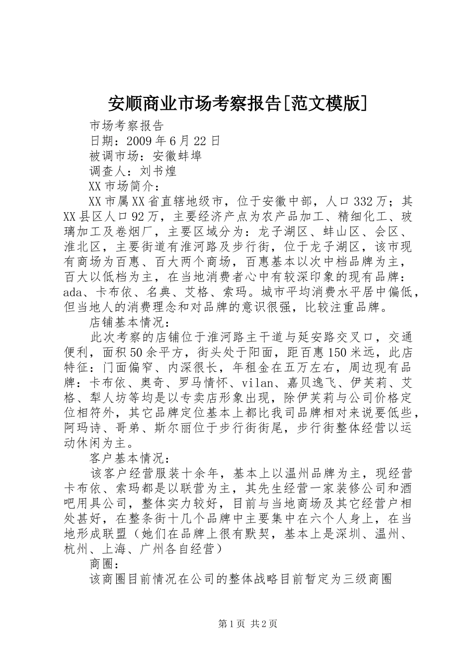 安顺商业市场考察报告[范文模版]_第1页
