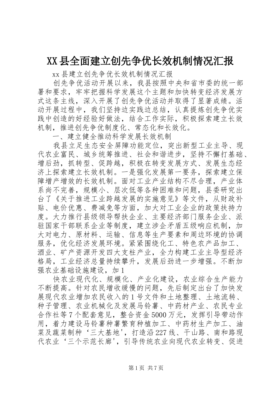 XX县全面建立创先争优长效机制情况汇报_第1页