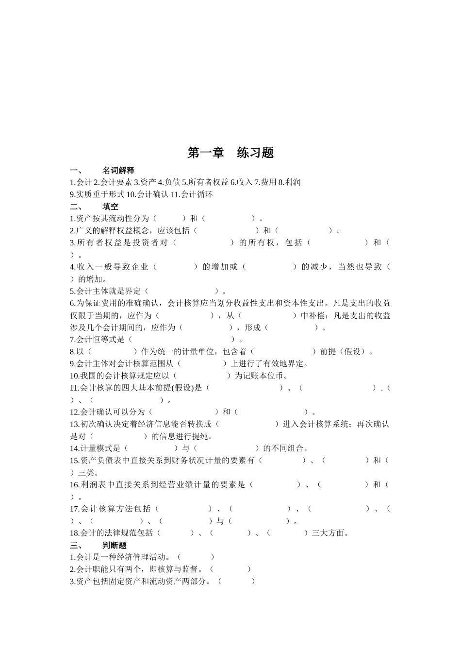 基础会计相关练习题( 19页)_第1页