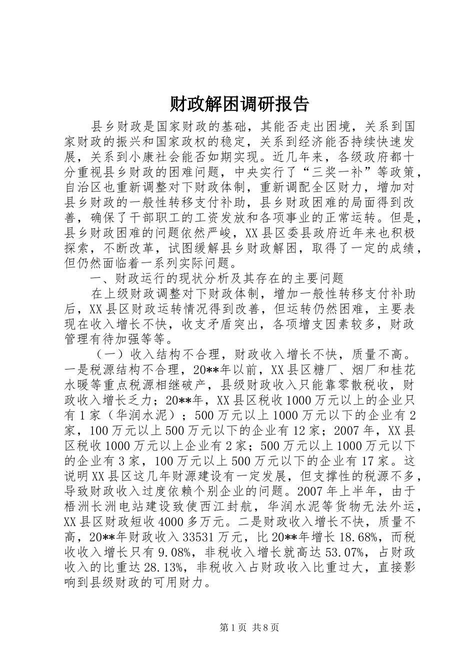 财政解困调研报告_第1页