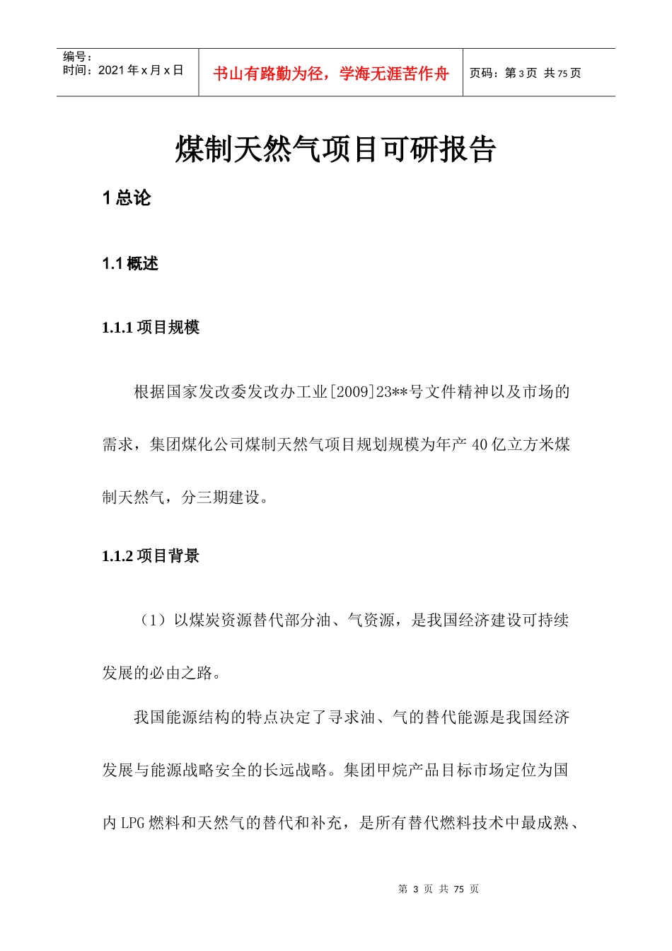 集团内蒙煤化工煤制气可研报告_第3页