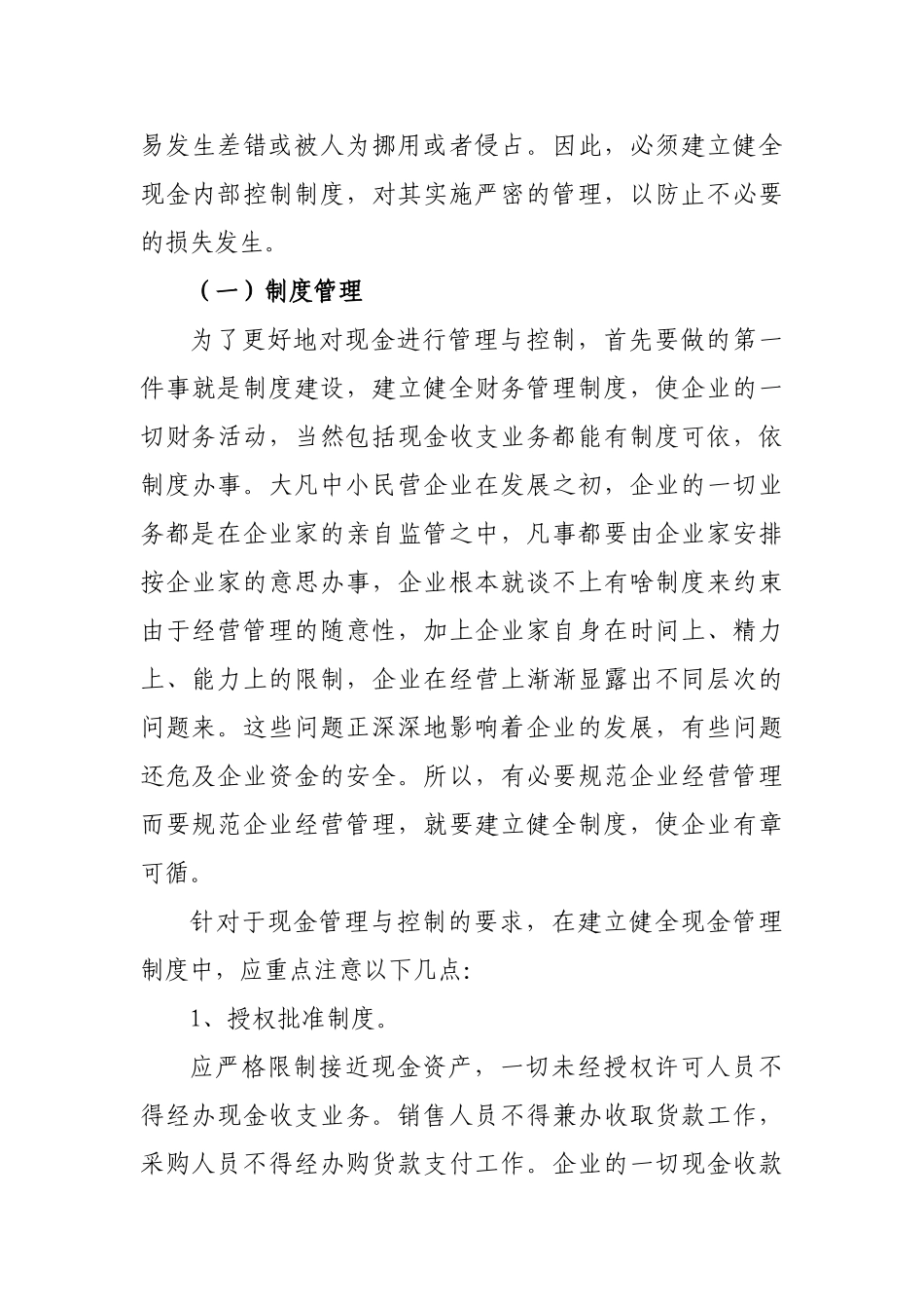 论加强中小民营企业现金管理_第3页