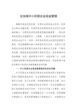 论加强中小民营企业现金管理