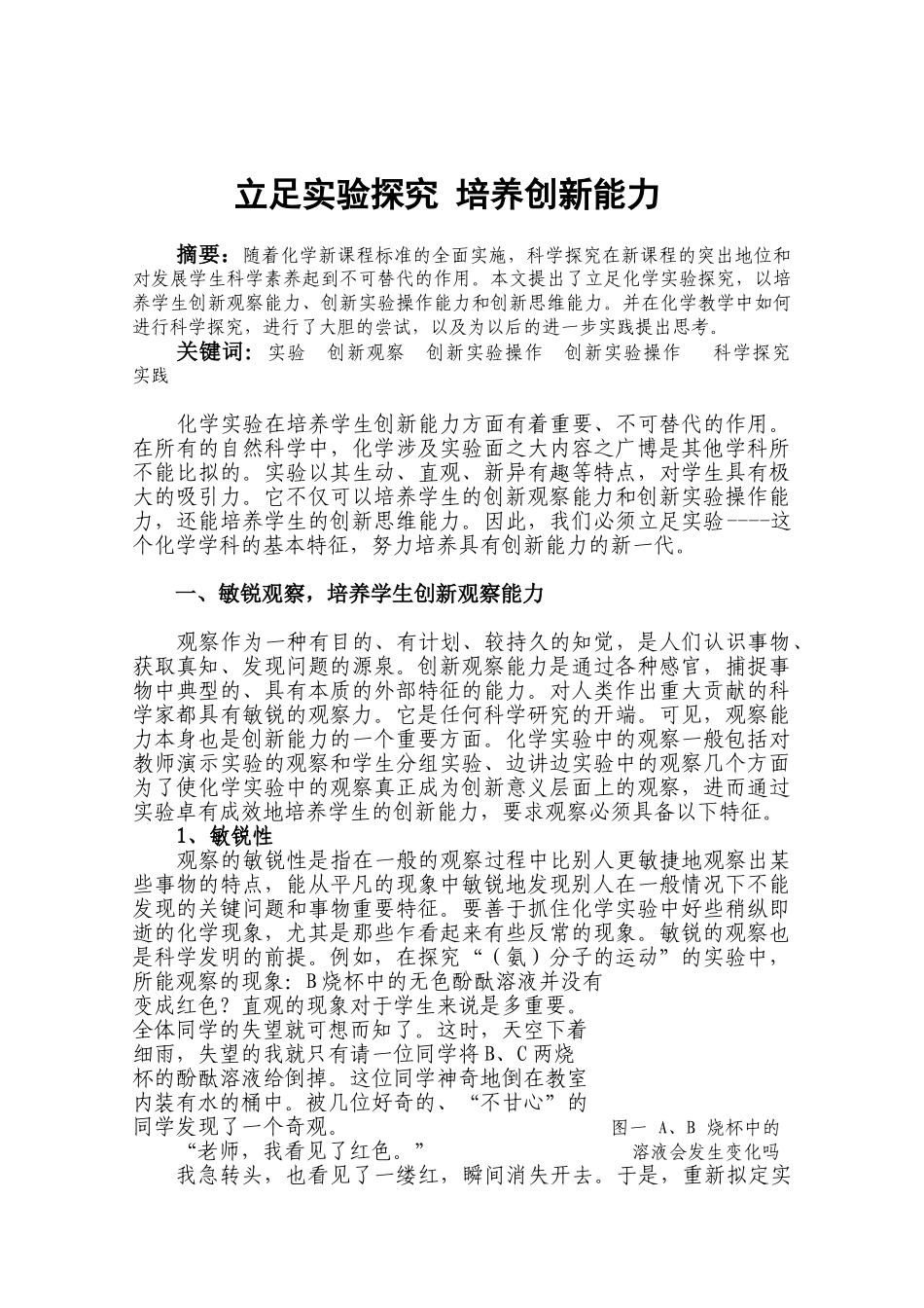 加强实验教学 培养创新能力_第1页