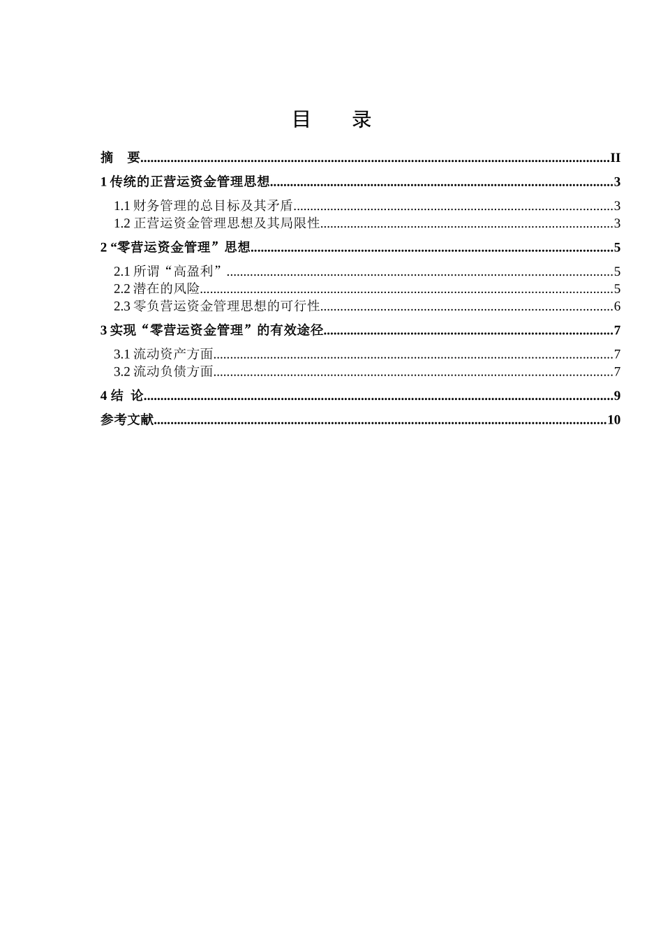 浅谈零营运资金管理_第1页