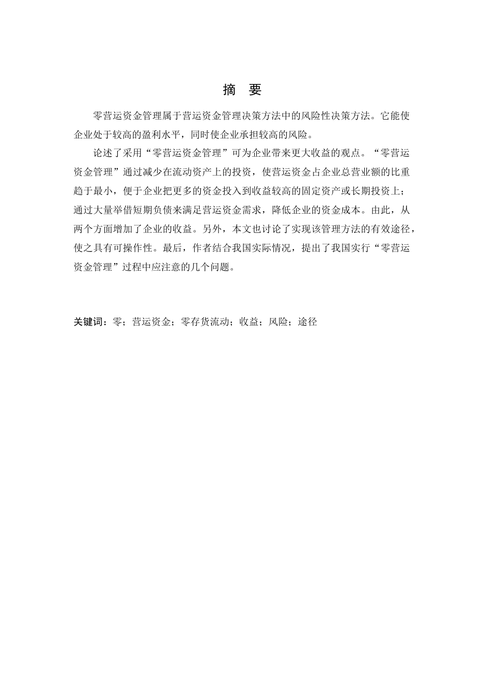 浅谈零营运资金管理_第2页