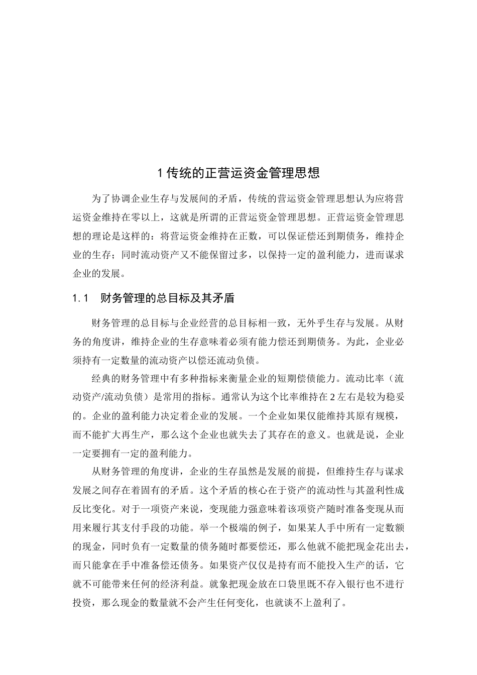 浅谈零营运资金管理_第3页