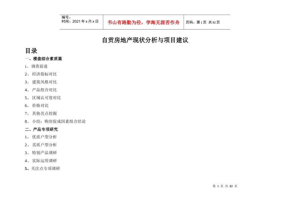 自贡房地产现状分析与项目建议57终_第1页
