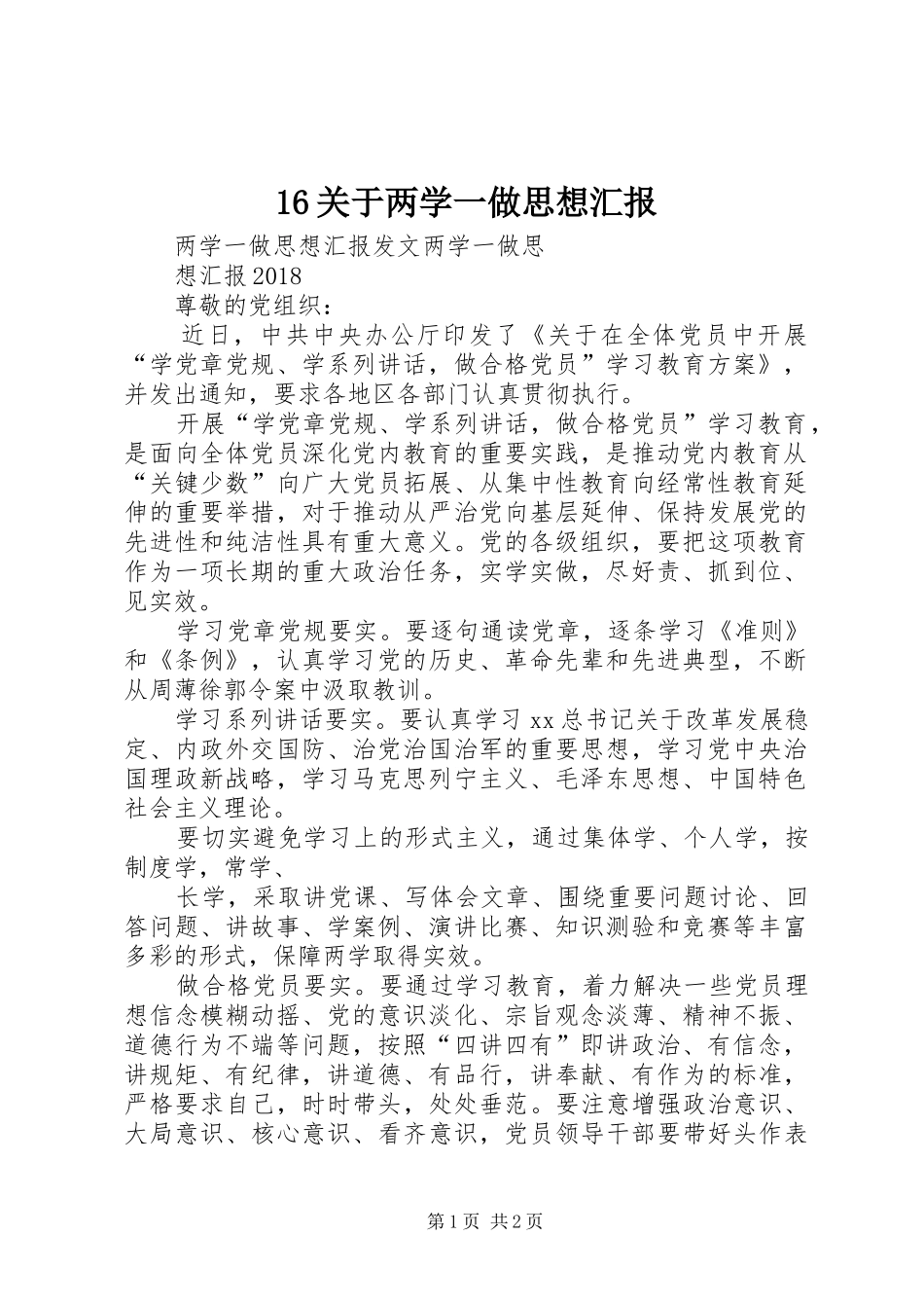 16关于两学一做思想汇报_第1页