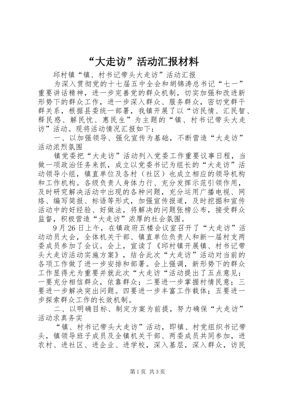 “大走访”活动汇报材料_第1页