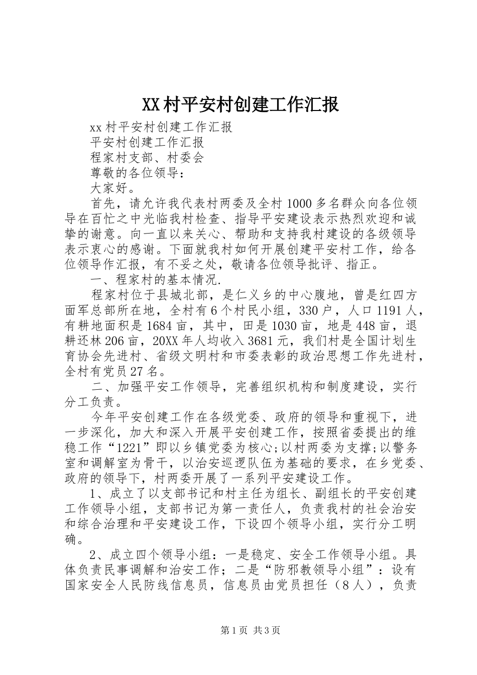 XX村平安村创建工作汇报_第1页