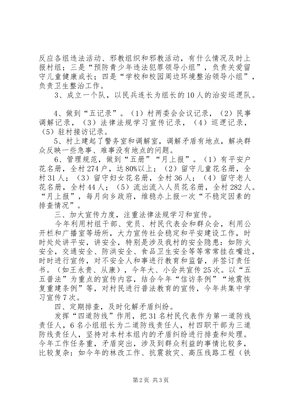 XX村平安村创建工作汇报_第2页