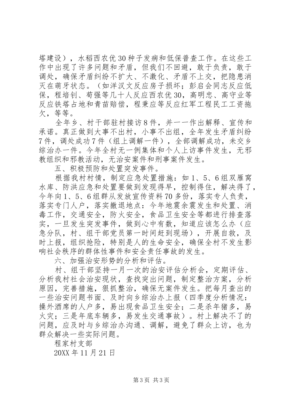 XX村平安村创建工作汇报_第3页