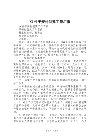 XX村平安村创建工作汇报