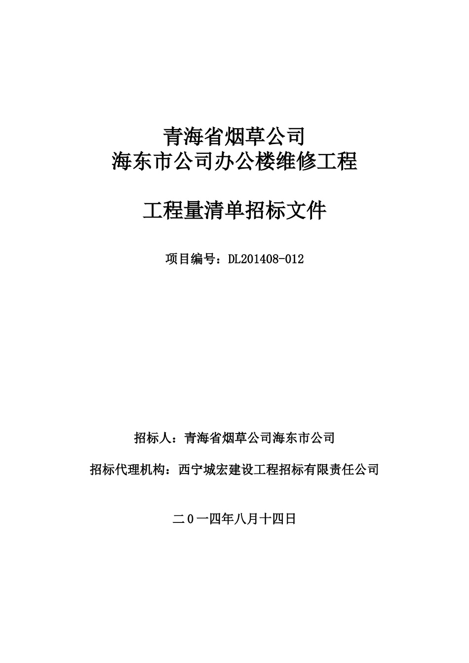青海省烟草公司海东市公司办公楼维修工程_第1页