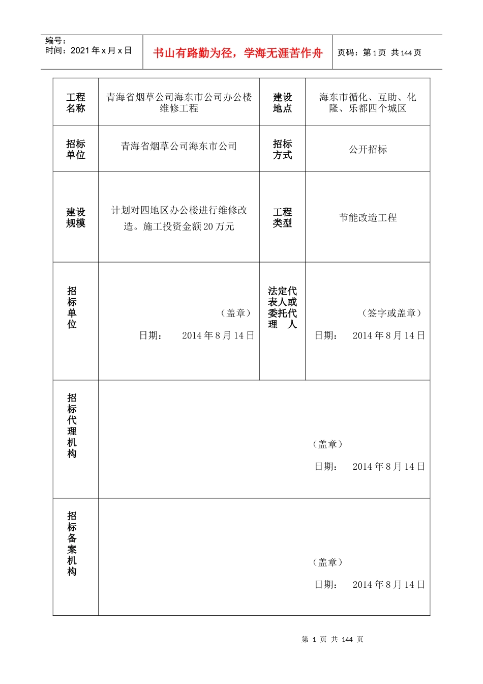 青海省烟草公司海东市公司办公楼维修工程_第2页