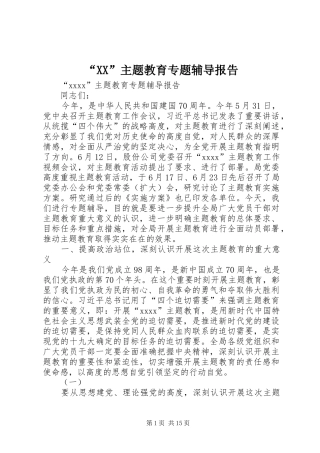 “XX”主题教育专题辅导报告