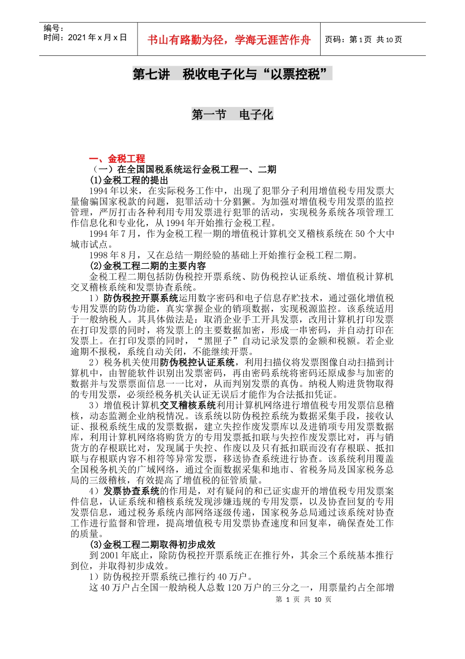 第七讲税收电子化与“以票控税”_第1页