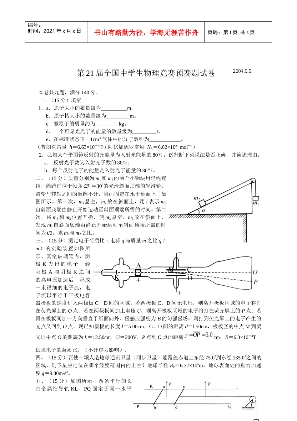 第21届全国中学生物理竞赛预赛题试卷_第1页