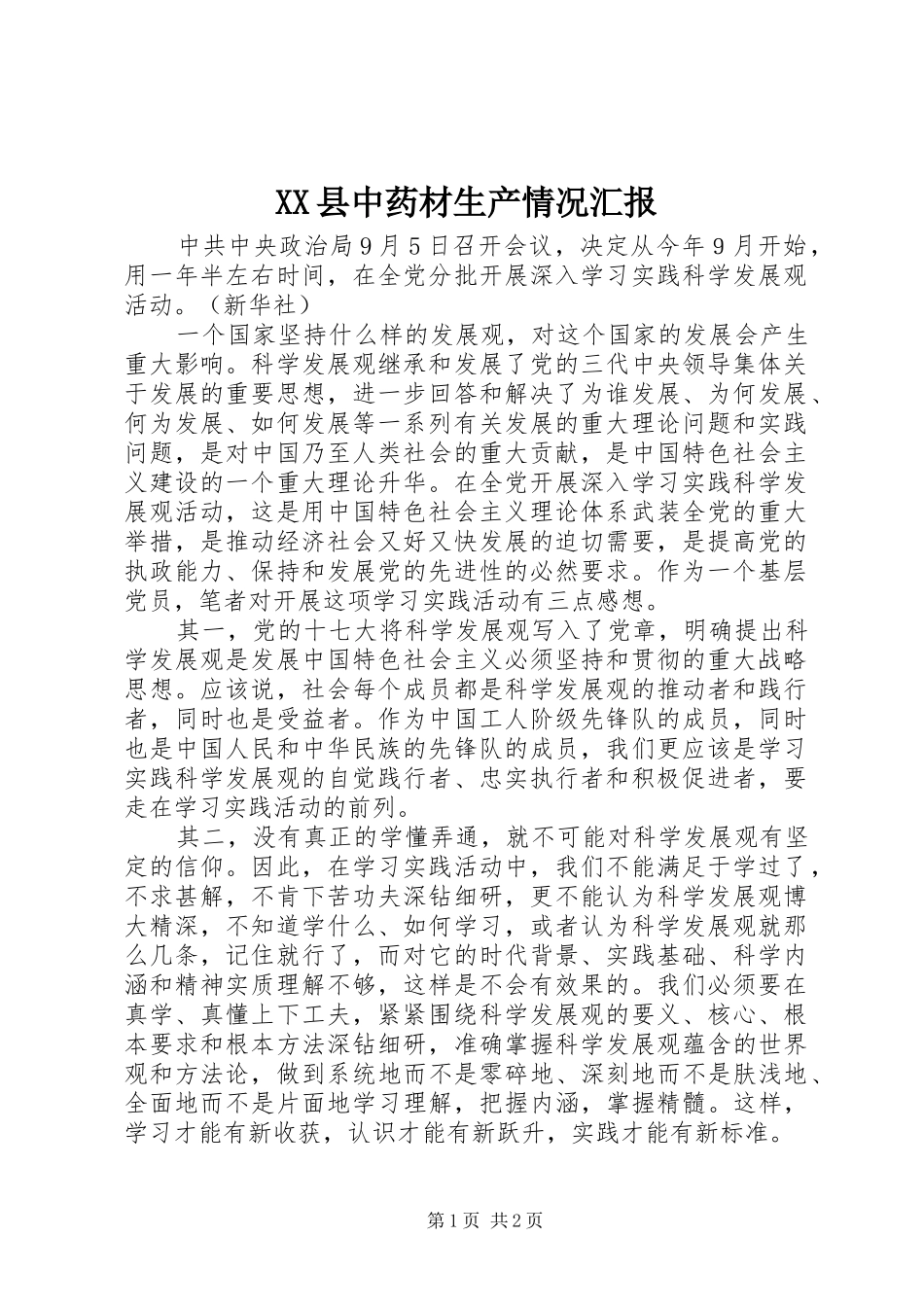 XX县中药材生产情况汇报_第1页
