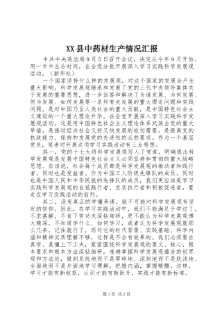 XX县中药材生产情况汇报
