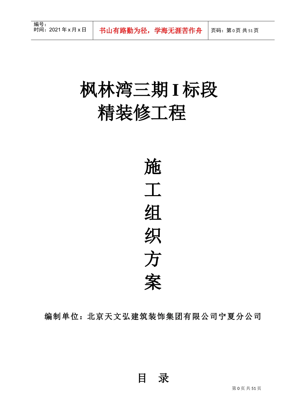 装饰装修施工组织方案(DOC66页)_第1页