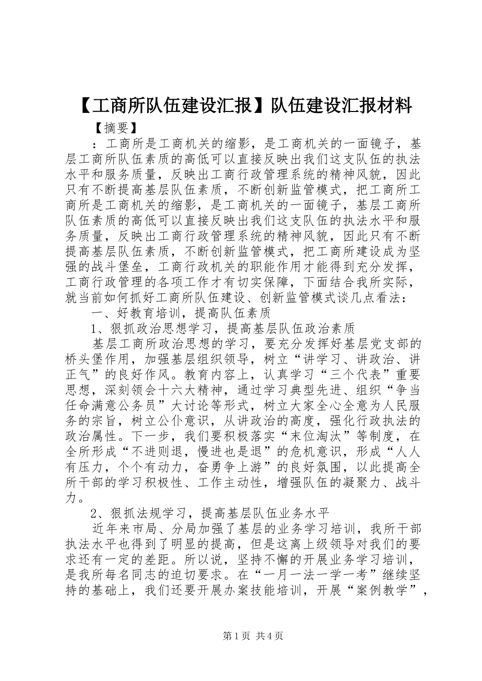 【工商所队伍建设汇报】队伍建设汇报材料_第1页